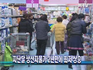 지난달 생산자물가 2년만에 최저 상승