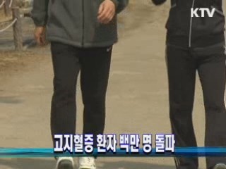 고지혈증 환자 백만 명 돌파