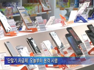 '단말기 자급제' 시행 첫날…큰 변화 없어