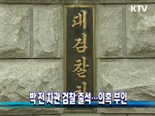 박 전 차관 검찰 출석···의혹 부인