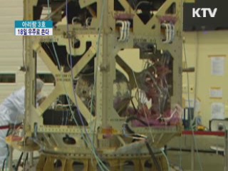 아리랑 3호, 18일 우주로 쏜다