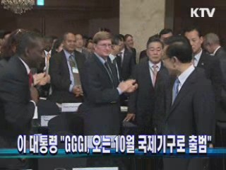 이 대통령 "GGGI, 오는 10월 국제기구로 출범"