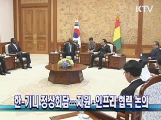 한-기니 정상회담···자원·인프라 협력 논의