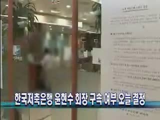 한국저축은행 윤현수 회장 구속 여부 오늘 결정