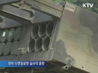 한미, 다연장로켓 실사격 훈련 실시
