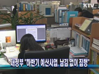 재정부 "하반기 예산사업, 남김 없이 집행"