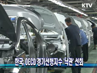한국, OECD 경기선행지수 '낙관' 선회