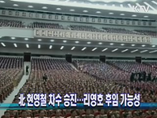 北 현영철 차수 승진···리영호 후임 가능성