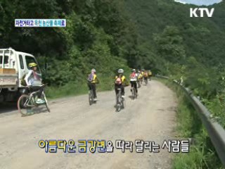 옥천 농산물 축제와 함께 하는 녹색자전거 여행 [정책, 현장을 가다]