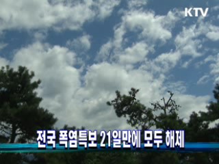 전국 폭염특보 21일만에 모두 해제