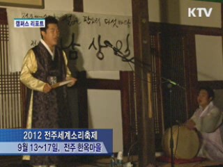 '소리한상가득' 전주세계소리축제 [캠퍼스 리포트]