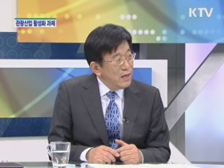 관광산업 활성화 과제는? [집중인터뷰]