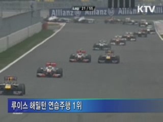 F1 코리아 그랑프리 오늘 개막