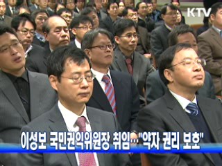 이성보 국민권익위원장 취임…"약자 권리 보호"