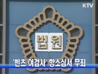 벤츠 여검사, 항소심서 무죄