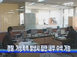 경찰, 가정폭력 발생시 집안 내부 수색 가능