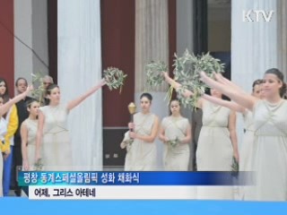2013 평창 동계스페셜올림픽 '성화 채화'