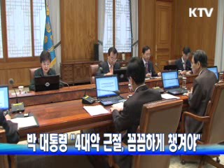 박 대통령 "4대악 근절 꼼꼼하게 챙겨야"