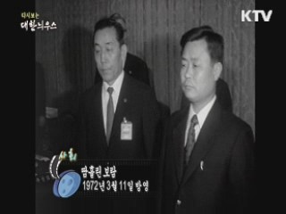 다시보는 대한늬우스 (72.03.11)