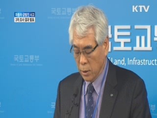 자동차 급발진 사고, 3차 조사 결과 발표 [라이브 이슈]