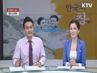 외국인이 보는 한국 드라마 [한국의 창]