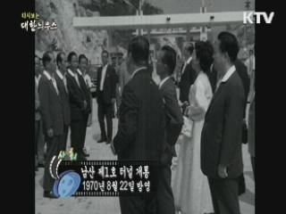다시보는 대한늬우스 (70.08.22)