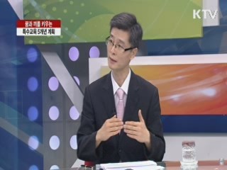 특수교육발전 5개년 계획-꿈과 끼를 키우는 특수교육 [집중 인터뷰]