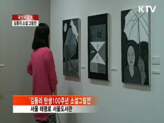 김동리의 소설, 그림이 되다 [국민리포트]