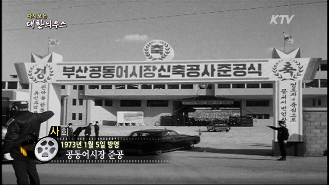 다시보는 대한늬우스 (67.01.05)