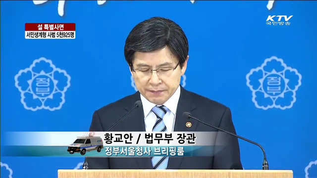 설 특별사면 서민생계형 사범 5천 925명