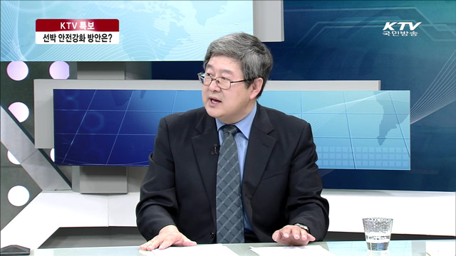 선박 안전강화 방안은? [대담]