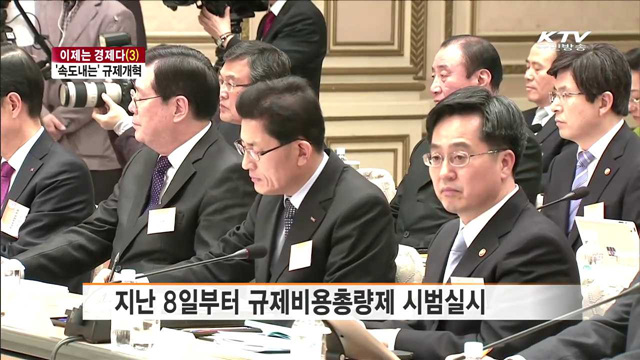 '규제개혁', 경제활성화의 필수조건 [이제는 경제다]