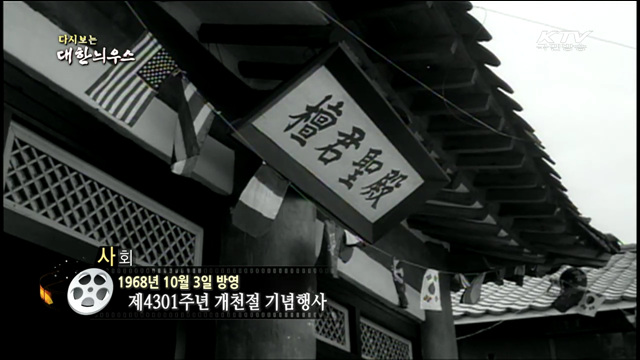 다시보는 대한늬우스 (68.10.03)