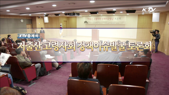 저출산 고령사회 정책이슈발굴