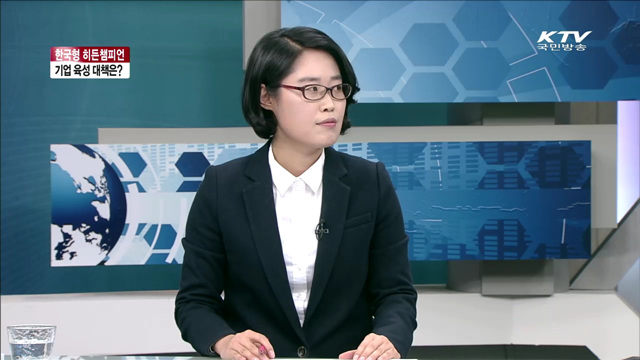 한국형 히든챔피언 기업 육성 대책은? [라이브 이슈]