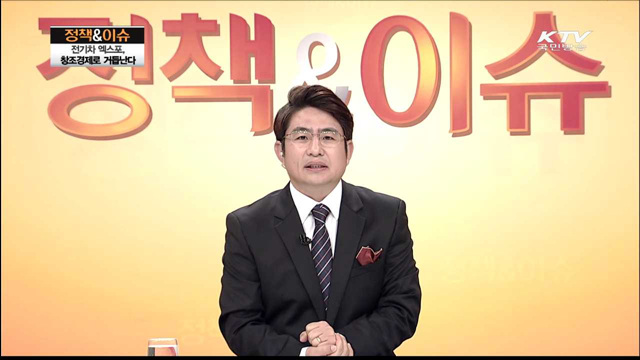 전기차 엑스포, 창조경제로 거듭난다