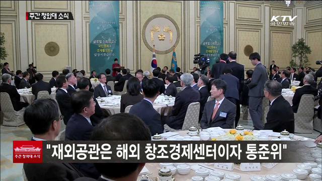 "재외공관은 해외 창조경제센터이자 통준위"