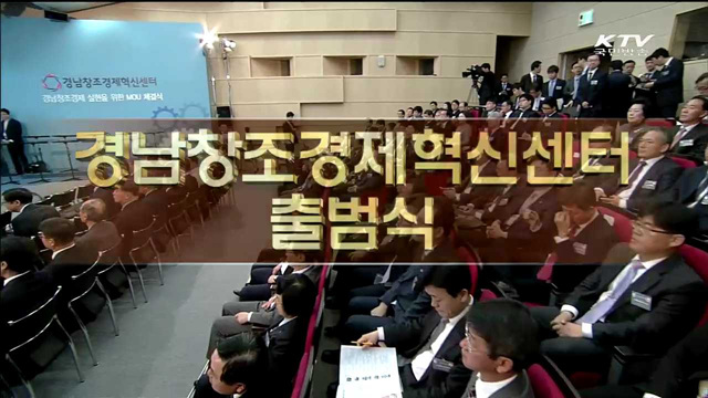 경남 창조경제혁신센터 출범식