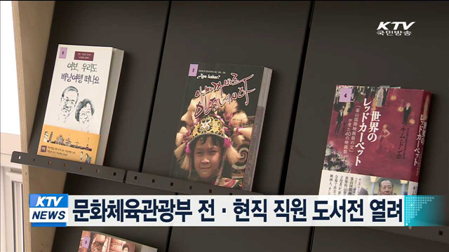 문화체육관광부 전·현직 직원 도서전 열려