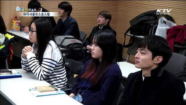 "세계에서 가장 편안한 하이서울유스호스텔"