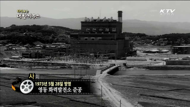 다시보는 대한늬우스 (73.05.28)