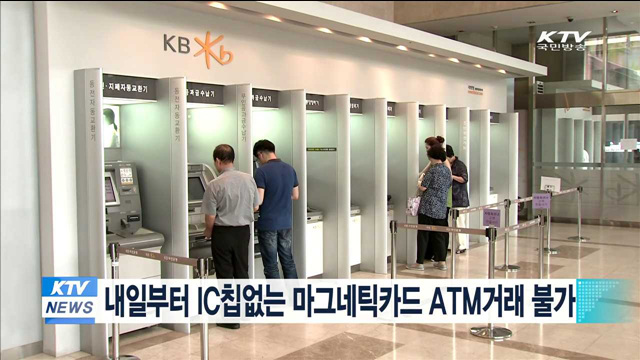 내일부터 IC칩없는 마그네틱카드 ATM거래 불가