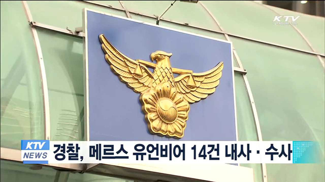 경찰, 메르스 유언비어 14건 내사·수사