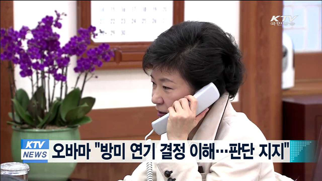 오바마 "방미 연기 결정 이해…판단 지지"