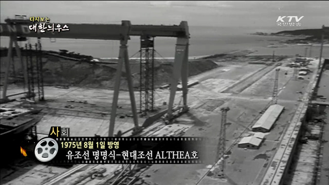 다시보는 대한늬우스 (75.08.01)