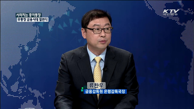 사라지는 종이통장 무통장 금융시대 열린다[집중 인터뷰]