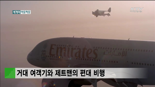 거대 여객기와 제트맨의 편대 비행 [세계 이모저모]