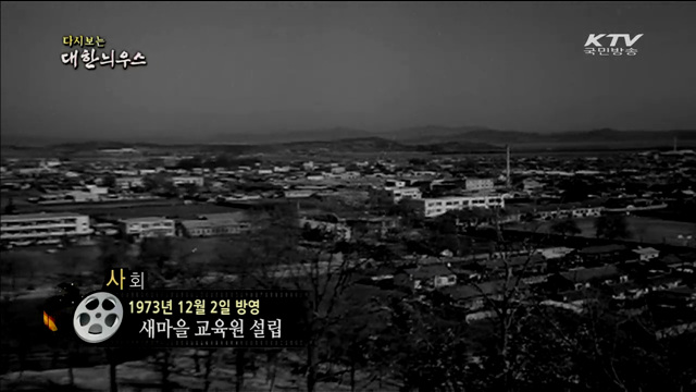 다시보는 대한늬우스 (73.12.02)