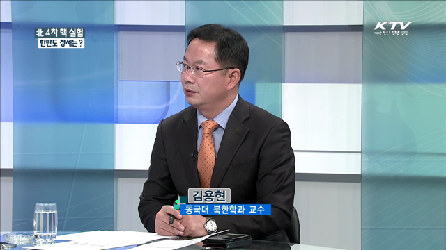 北 4차 핵 실험 한반도 정세는? [집중 인터뷰]