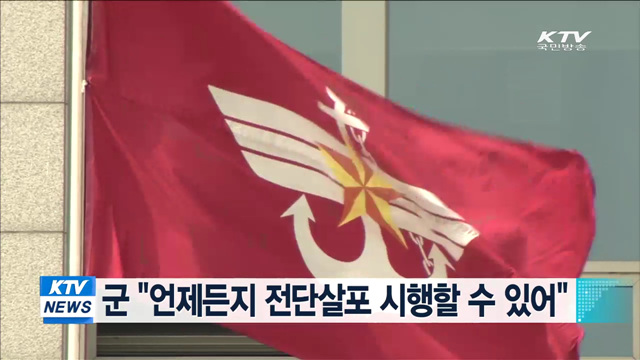 군 "언제든지 전단살포 시행할 수 있어"